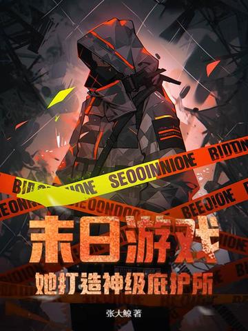 末日游戏她打造神级庇护所