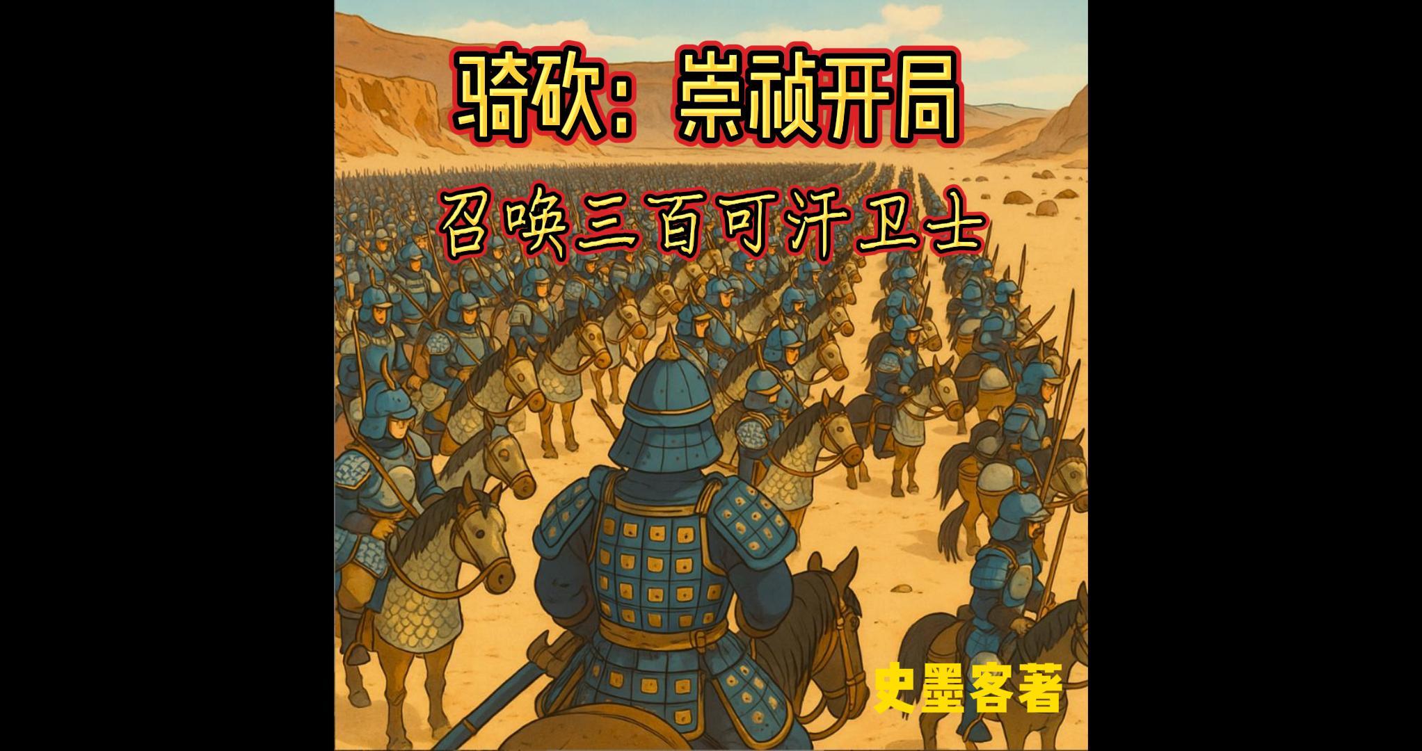 骑砍崇祯开局召唤三百可汗卫士