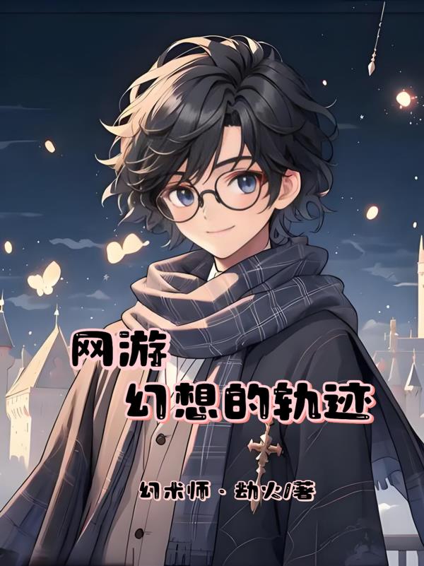 网游幻想的轨迹