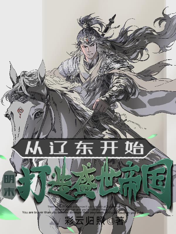 明末从辽东开始打造盛世帝国