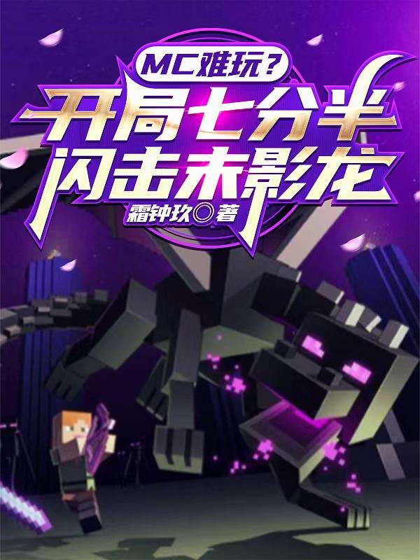 MC难玩开局七分半闪击末影龙