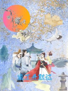 小姐姑爷他又要造反啦